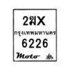 รับจองทะเบียนรถ 6226 มอเตอร์ไซค์ 2ฆx 6226 – หมวดใหม่สวยถูกใจ –B6903–2ฆx