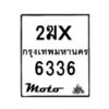 รับจองทะเบียนรถ 6336 มอเตอร์ไซค์ 2ฆx 6336 – หมวดใหม่สวยถูกใจ–B6903–2ฆx