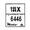 รับจองทะเบียนรถ 6446 มอเตอร์ไซค์ 1ฆx 6446 – หมวดใหม่สวยถูกใจ–B6903–1ฆx