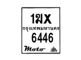 รับจองทะเบียนรถ 6446 มอเตอร์ไซค์ 1ฆx 6446 – หมวดใหม่สวยถูกใจ–B6903–1ฆx