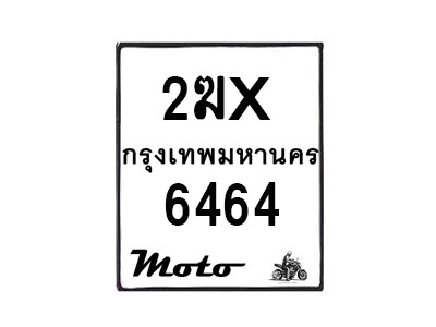 รับจองทะเบียนรถ 6464 มอเตอร์ไซค์ 2ฆx 6464 – หมวดใหม่สวยถูกใจ–B6903–2ฆx