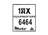 รับจองทะเบียนรถ 6464 มอเตอร์ไซค์ 1ฆx 6464 – หมวดใหม่สวยถูกใจ–B6903–1ฆx