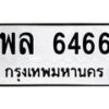 น.ป้ายทะเบียนรถ 6466 ทะเบียนมงคล พล 6466 ผลรวมดี 36