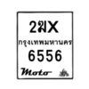 รับจองทะเบียนรถ 6556 มอเตอร์ไซค์ 2ฆx 6556 – หมวดใหม่สวยถูกใจ–B6903–2ฆx