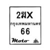 รับจองทะเบียนรถ 66 มอเตอร์ไซค์ 2ฆx 66– หมวดใหม่สวยถูกใจ–B6903–2ฆx