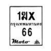 รับจองทะเบียนรถ 66 มอเตอร์ไซค์ 1ฆx 66– หมวดใหม่สวยถูกใจ–B6903–1ฆx