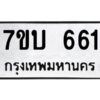 รับจัดหาทะเบียน 661 หมวดใหม่ 7ขบ 661 ทะเบียนมงคล ผลรวมดี 24 - T6903 - 7ขบ