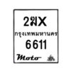 รับจองทะเบียนรถ 6611 มอเตอร์ไซค์ 2ฆx 6611 – หมวดใหม่สวยถูกใจ–B6903–2ฆx