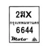 รับจองทะเบียนรถ 6644 มอเตอร์ไซค์ 2ฆx 6644 – หมวดใหม่สวยถูกใจ–B6903–2ฆx