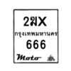 รับจองทะเบียนรถ 666 มอเตอร์ไซค์ 2ฆx 666 – หมวดใหม่สวยถูกใจ–B6903–2ฆx