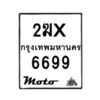 รับจองทะเบียนรถ 6699 มอเตอร์ไซค์ 2ฆx 6699 – หมวดใหม่สวยถูกใจ–B6903–2ฆx
