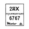 รับจองทะเบียนรถ 6767 รถมอเตอร์ไซค์ 2ฆx 6767 – หมวดใหม่สวยถูกใจ–B6903–2ฆx
