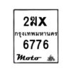 รับจองทะเบียนรถ 6776 มอเตอร์ไซค์ 2ฆx 6776 – หมวดใหม่สวยถูกใจ –B6903–2ฆx
