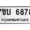 รับจัดหาทะเบียน 6878 หมวดใหม่ 7ขบ 6878 ทะเบียนมงคล ผลรวมดี 40 – M6903-7ขบ