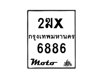 รับจองทะเบียนรถ 6886 มอเตอร์ไซค์ 2ฆx 6886 – หมวดใหม่สวยถูกใจ–B6903–2ฆx