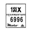 รับจองทะเบียนรถ 6996 มอเตอร์ไซค์ 1ฆx 6996 – หมวดใหม่สวยถูกใจ–B6903–1ฆx