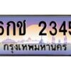 3.ป้ายทะเบียนรถ 2345 เลขประมูล ทะเบียนสวย 6กช 2345 ผลรวมดี 23