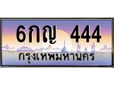 3.ป้ายทะเบียนรถ 444 เลขประมูล ทะเบียนสวย 6กญ 444 ผลรวมดี 23