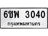 2.ป้ายทะเบียนรถ 3040 ทะเบียนมงคล 6ขพ 3040 ผลรวมดี 23