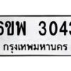 2.ป้ายทะเบียนรถ 3043 ทะเบียนมงคล 6ขพ 3043 จากกรมขนส่ง