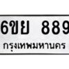 2.ป้ายทะเบียนรถ 889 ทะเบียนมงคล 6ขย 889 ผลรวมดี 41