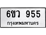 2.ป้ายทะเบียนรถ 955 ทะเบียนมงคล 6ขว 955 จากกรมขนส่ง