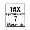 รับจองทะเบียนรถ 7 มอเตอร์ไซค์ 1ฆx 7 – หมวดใหม่สวยถูกใจ–B6903–1ฆx