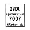 รับจองทะเบียนรถ 7007 มอเตอร์ไซค์ 2ฆx 7007 – หมวดใหม่สวยถูกใจ–B6903–2ฆx