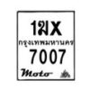 รับจองทะเบียนรถ 7007 มอเตอร์ไซค์ 1ฆx 7007 – หมวดใหม่สวยถูกใจ–B6903–1ฆx