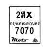 รับจองทะเบียนรถ 7070 มอเตอร์ไซค์ 2ฆx 7070 – หมวดใหม่สวยถูกใจ–B6903–2ฆx
