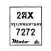 รับจองทะเบียนรถ 7272 มอเตอร์ไซค์ 2ฆx 7272 – หมวดใหม่สวยถูกใจ –B6903–2ฆx