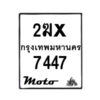 รับจองทะเบียนรถ 7447 มอเตอร์ไซค์ 2ฆx 7447 – หมวดใหม่สวยถูกใจ–B6903–2ฆx