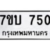 รับจัดหาทะเบียน 750 หมวดใหม่ 7ขบ 750 ทะเบียนมงคล ผลรวมดี 23 - T6903 - 7ขบ