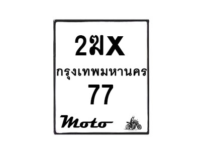 รับจองทะเบียนรถ 77 มอเตอร์ไซค์ 2ฆx 77 – หมวดใหม่สวยถูกใจ–B6903–2ฆx