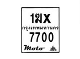 รับจองทะเบียนรถ 7700 มอเตอร์ไซค์ 1ฆx 7700 – หมวดใหม่สวยถูกใจ–B6903–1ฆx