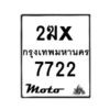 รับจองทะเบียนรถ 7722 มอเตอร์ไซค์ 2ฆx 7722 – หมวดใหม่สวยถูกใจ–B6903–2ฆx