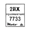 รับจองทะเบียนรถ 7733 มอเตอร์ไซค์ 2ฆx 7733 – หมวดใหม่สวยถูกใจ–B6903–2ฆx