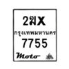 รับจองทะเบียนรถ 7755 มอเตอร์ไซค์ 2ฆx 7755 – หมวดใหม่สวยถูกใจ–B6903–2ฆx
