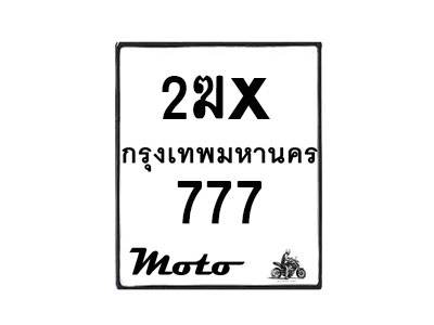 รับจองทะเบียนรถ 777 มอเตอร์ไซค์ 2ฆx 777– หมวดใหม่สวยถูกใจ–B6903–2ฆx
