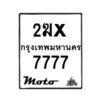 รับจองทะเบียนรถ 7777 มอเตอร์ไซค์ 2ฆx 7777 – หมวดใหม่สวยถูกใจ–B6903–2ฆx