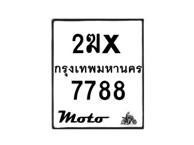 รับจองทะเบียนรถ 7788 มอเตอร์ไซค์ 2ฆx 7788 – หมวดใหม่สวยถูกใจ–B6903–2ฆx