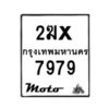 รับจองทะเบียนรถ 7979 มอเตอร์ไซค์ 2ฆx 7979 – หมวดใหม่สวยถูกใจ–B6903–2ฆx