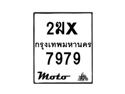 รับจองทะเบียนรถ 7979 มอเตอร์ไซค์ 2ฆx 7979 – หมวดใหม่สวยถูกใจ–B6903–2ฆx