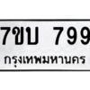 รับจัดหาทะเบียน 799 หมวดใหม่ 7ขบ 799 ทะเบียนมงคล ผลรวมดี 36 - T6903 - 7ขบ