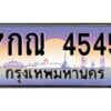 6.ป้ายทะเบียนรถ 4545 เลขประมูล ทะเบียนสวย 7กณ 4545 จากกรมขนส่ง