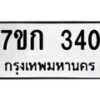 2.ป้ายทะเบียนรถ 340 ทะเบียนมงคล 7ขก 340 จากกรมขนส่ง