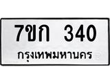 2.ป้ายทะเบียนรถ 340 ทะเบียนมงคล 7ขก 340 จากกรมขนส่ง