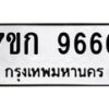 2.ป้ายทะเบียนรถ 9666 ทะเบียนมงคล 7ขก 9666 จากกรมขนส่ง