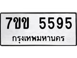 น.ป้ายทะเบียนรถ 5595 ทะเบียนมงคล 7ขข 5595 จากกรมขนส่ง