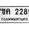 2.ป้ายทะเบียนรถ 2289 ทะเบียนมงคล 7ขค 2289 จากกรมขนส่ง